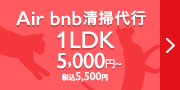 Air bnb清掃代行 1LDK5,500円～