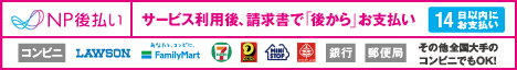 後払い（コンビニ・郵便局・銀行）