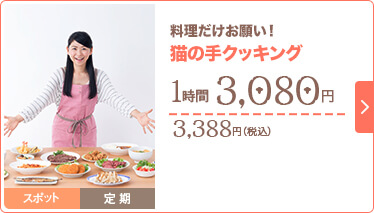 料理だけお願い！猫の手クッキング 2,980円（税抜）/ 1時間