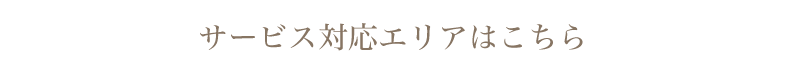 サービス対応エリアはこちら