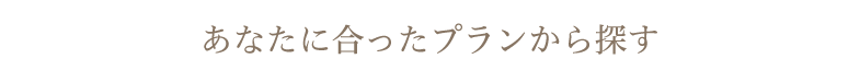 あなたに合ったプランから探す